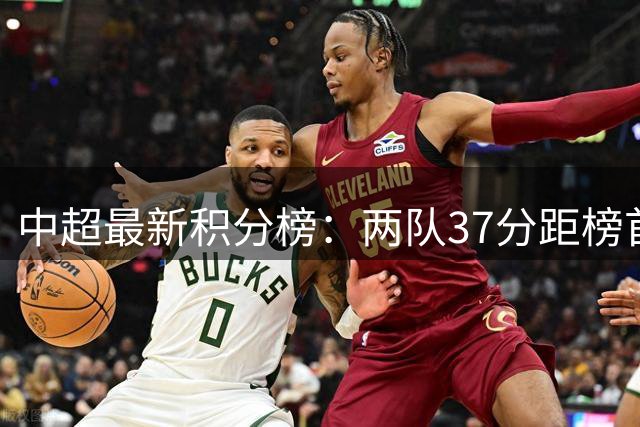 中超最新积分榜：两队37分距榜首11分，成都蓉城坐收渔利，泰山队第5